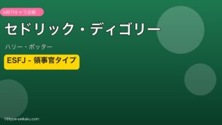 セドリック・ディゴリー ESFJ 領事官タイプ｜ハリー・ポッター