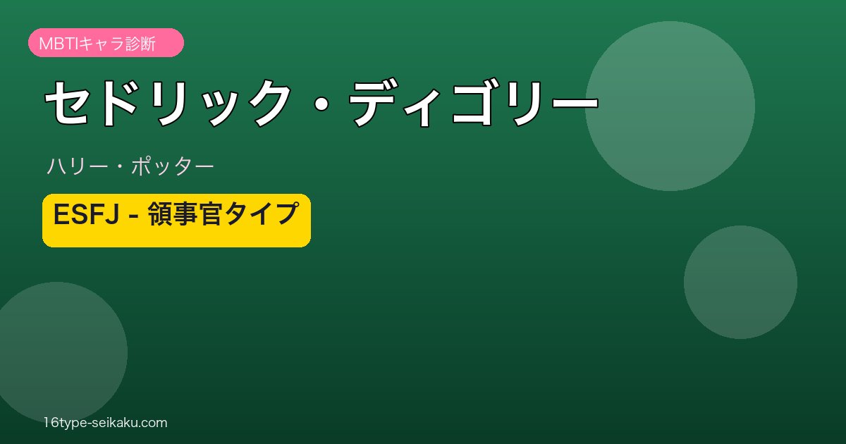 セドリック・ディゴリー ESFJ 領事官タイプ｜ハリー・ポッター