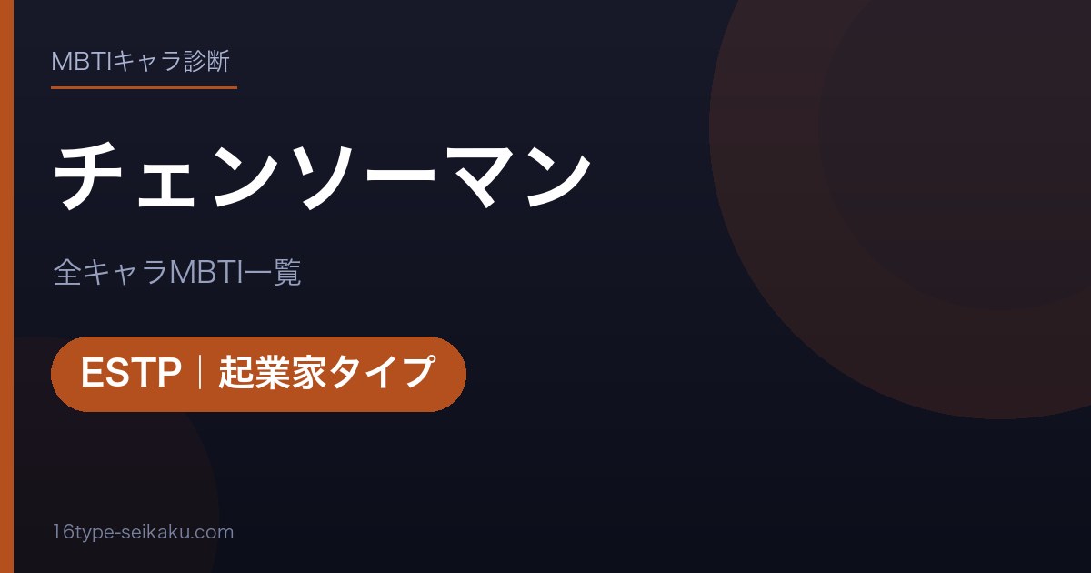 チェンソーマン アイキャッチ