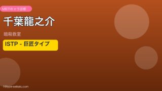 千葉龍之介のMBTIアイキャッチ