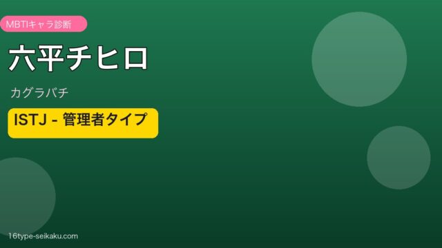 六平チヒロ カグラバチ ISTJ アイキャッチ