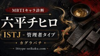 六平チヒロ ISTJ 管理者タイプ アイキャッチ Image2