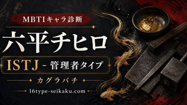 六平チヒロ ISTJ 管理者タイプ アイキャッチ Image2