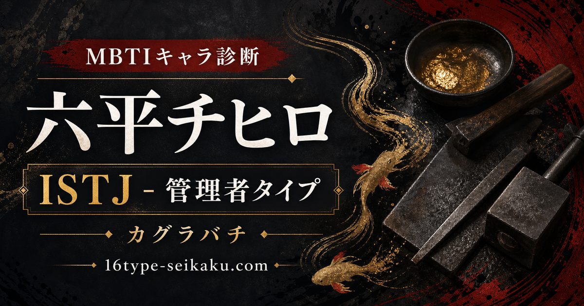 六平チヒロ ISTJ 管理者タイプ アイキャッチ Image2