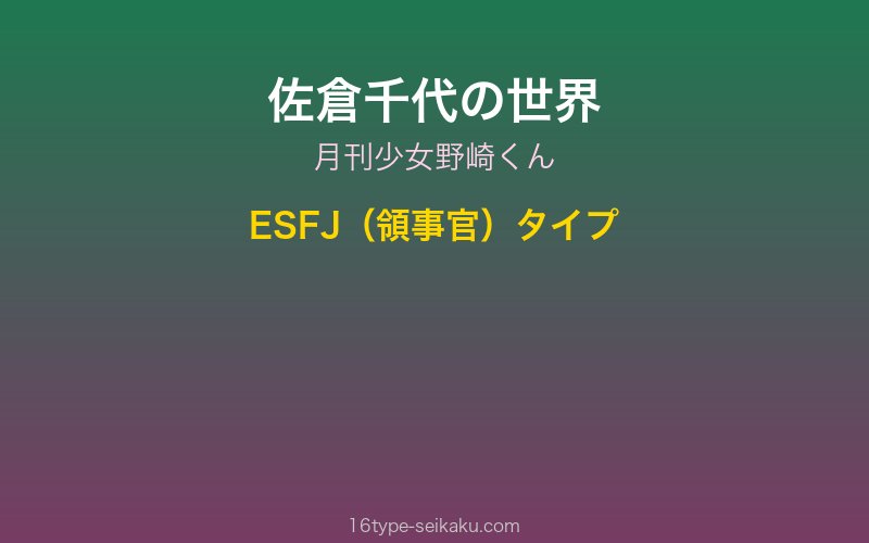 佐倉千代（月刊少女野崎くん）イメージ