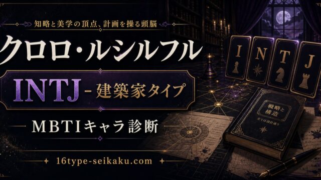 クロロ・ルシルフル INTJ 建築家タイプ MBTIキャラ診断 16type-seikaku.com