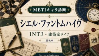 シエル・ファントムハイヴ MBTI診断 INTJ建築家タイプのアイキャッチ画像