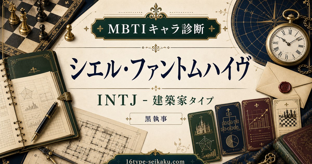 シエル・ファントムハイヴ MBTI診断 INTJ建築家タイプのアイキャッチ画像