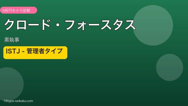 クロード・フォースタスのMBTIアイキャッチ