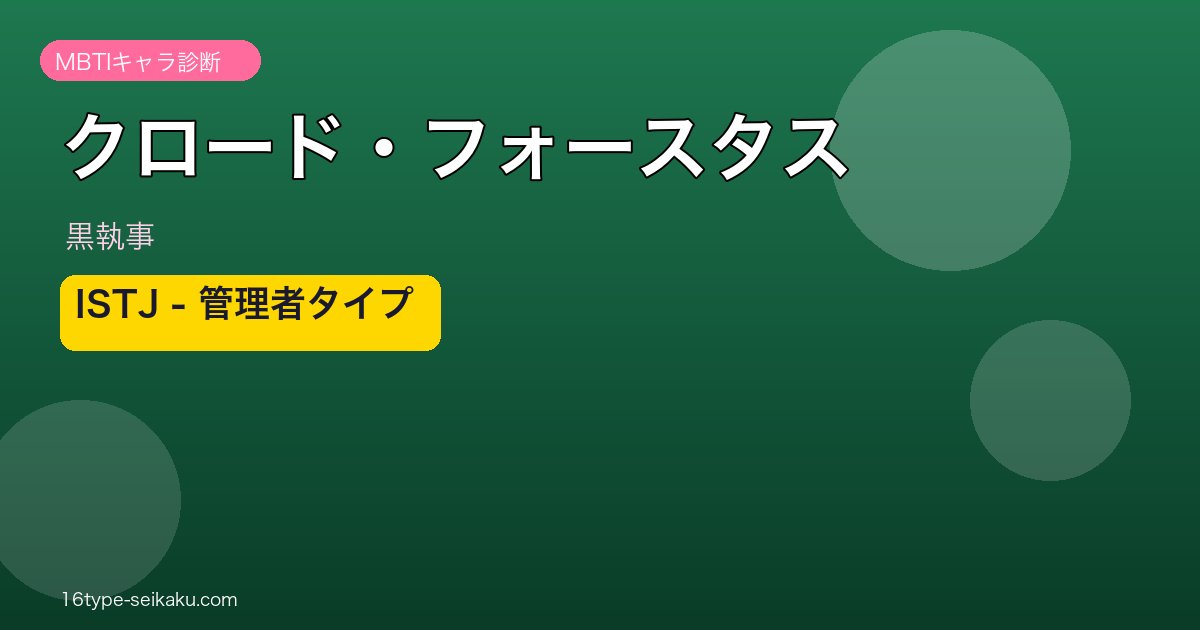 クロード・フォースタスのMBTIアイキャッチ