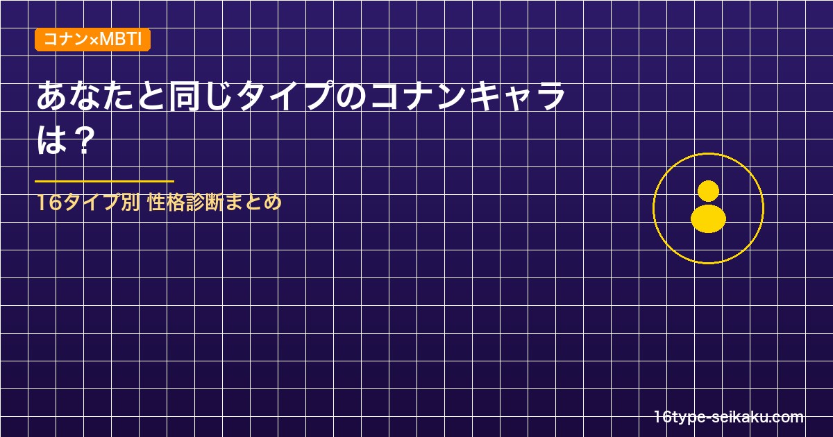 名探偵コナン キャラMBTI性格診断まとめ