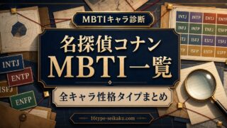 名探偵コナンの全キャラMBTI一覧をまとめたアイキャッチ画像
