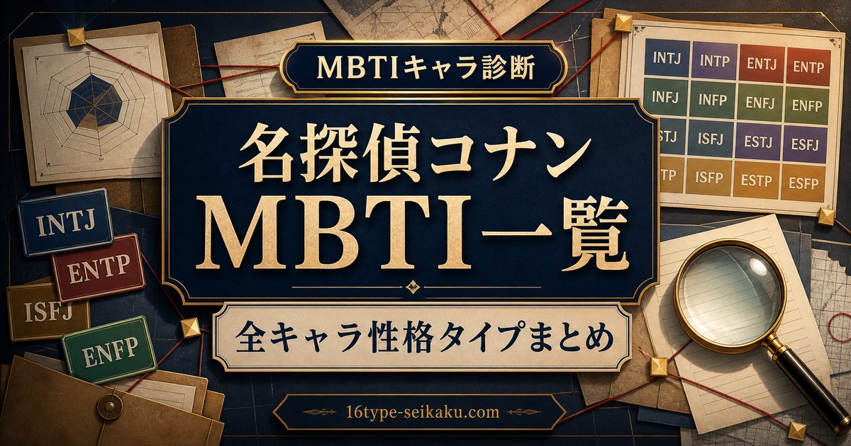 名探偵コナンの全キャラMBTI一覧をまとめたアイキャッチ画像
