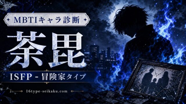 荼毘のMBTIキャラ診断アイキャッチ画像