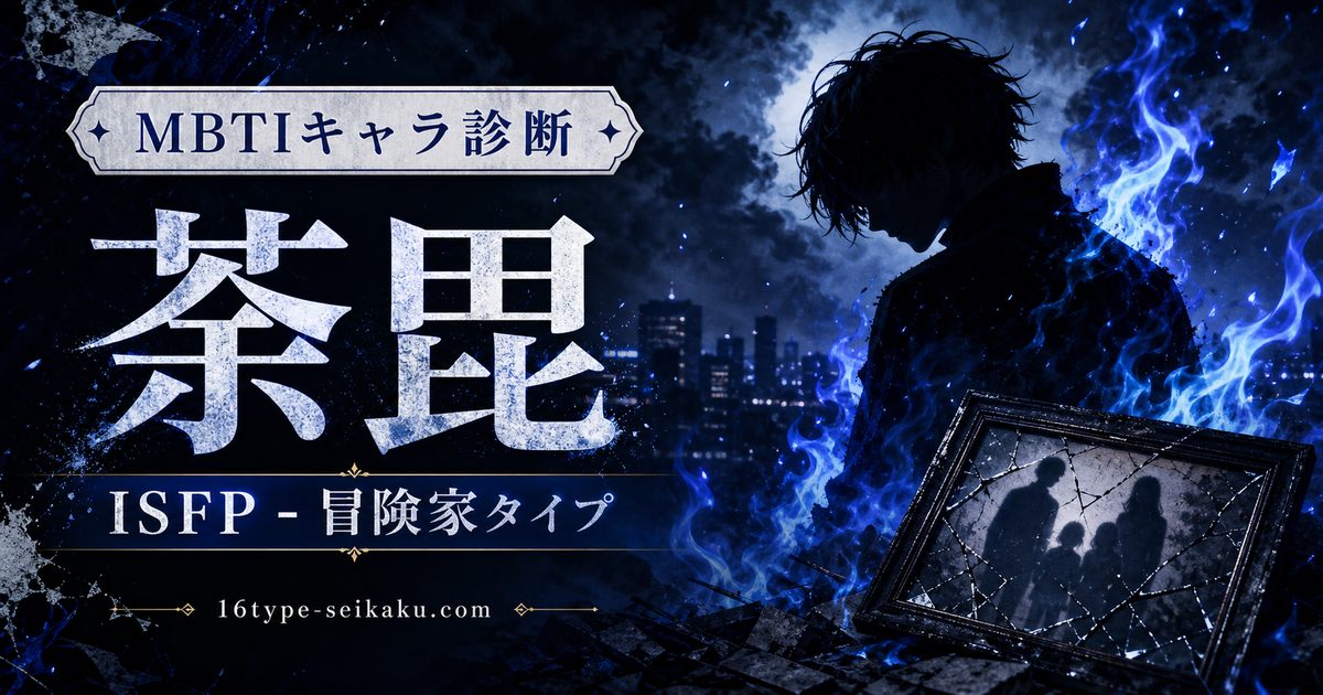 荼毘のMBTIキャラ診断アイキャッチ画像