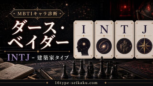 ダース・ベイダーのMBTIキャラ診断アイキャッチ画像