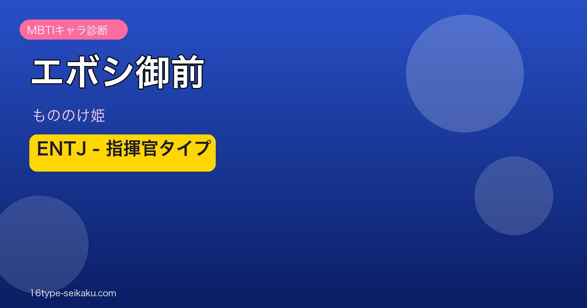 エボシ御前のMBTIアイキャッチ