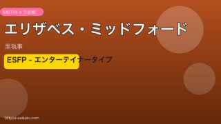 エリザベス・ミッドフォード ESFP アイキャッチ
