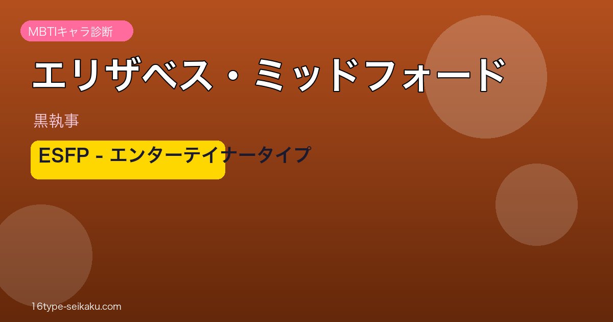 エリザベス・ミッドフォード ESFP アイキャッチ