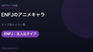 ENFJのアニメキャラ アイキャッチ