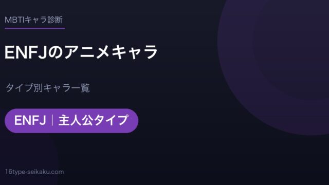 ENFJのアニメキャラ アイキャッチ