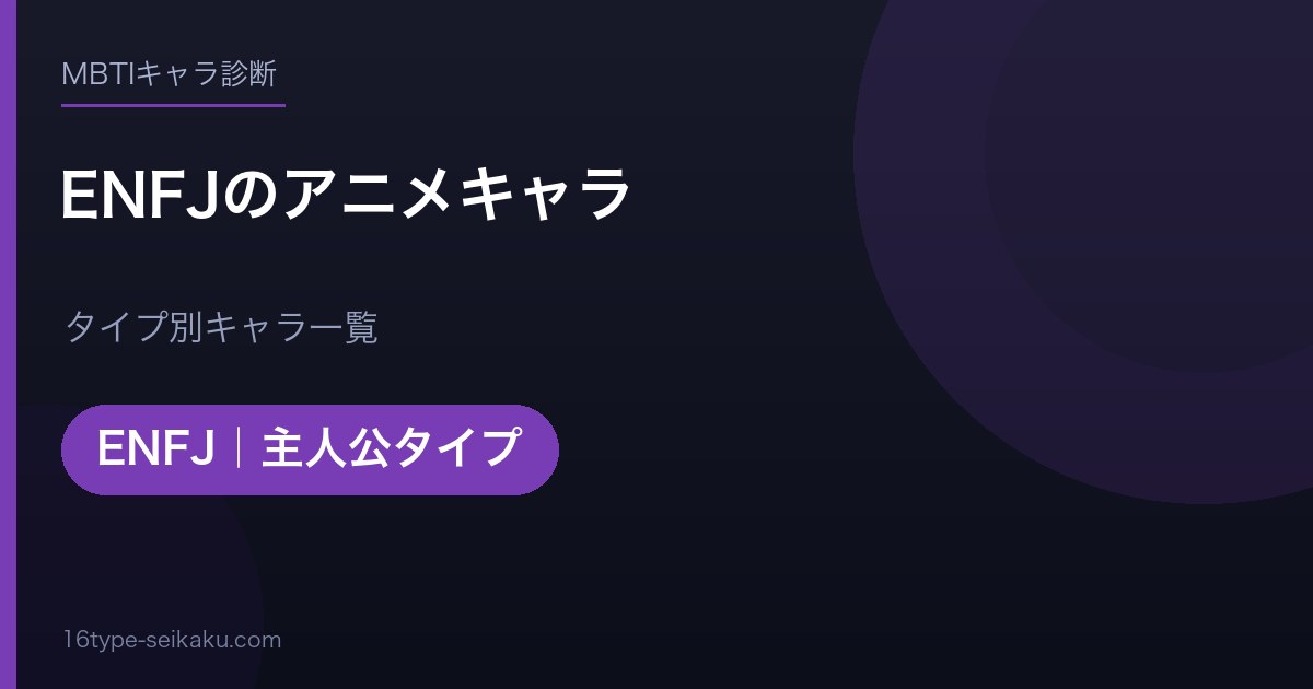 ENFJのアニメキャラ アイキャッチ