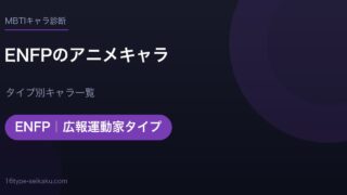 ENFPのアニメキャラ アイキャッチ