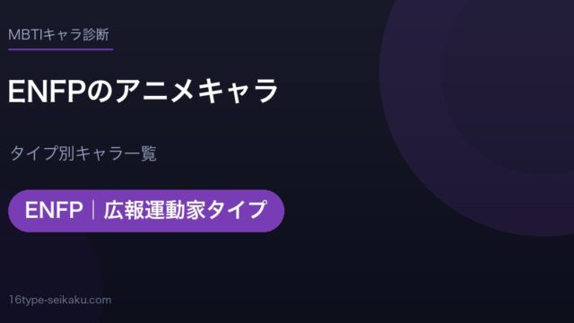 ENFPのアニメキャラ アイキャッチ