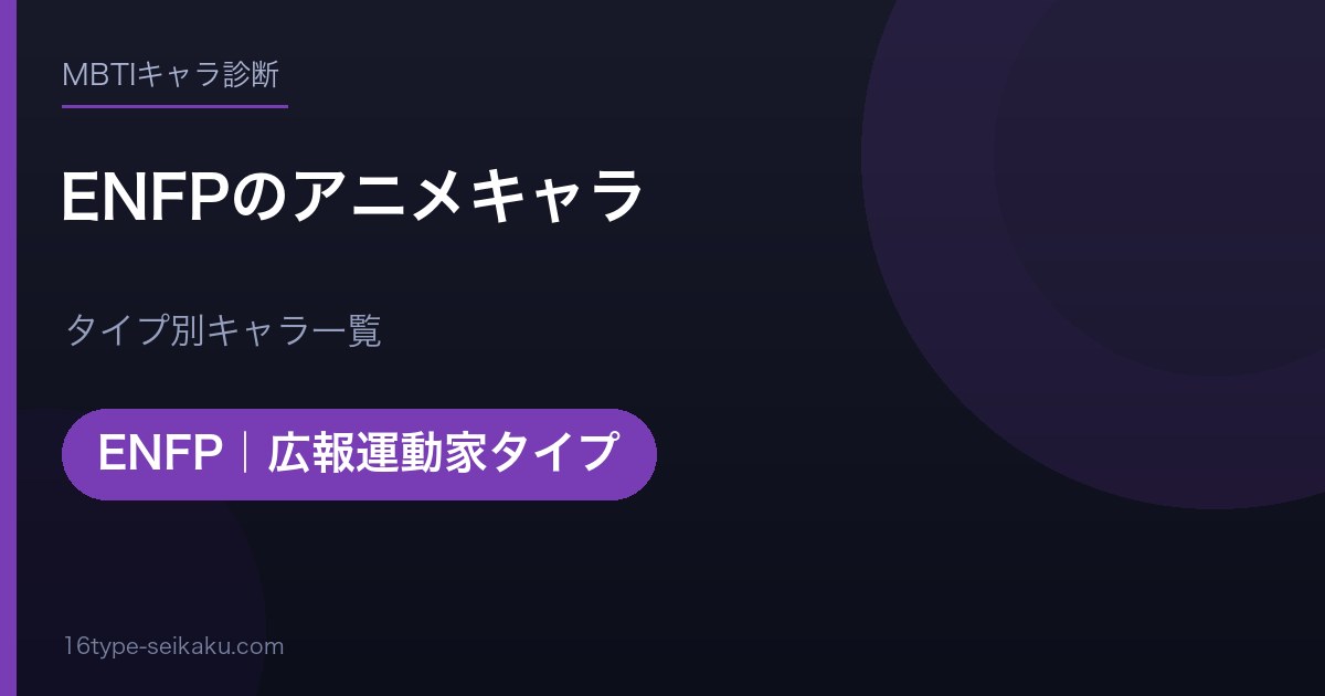 ENFPのアニメキャラ アイキャッチ