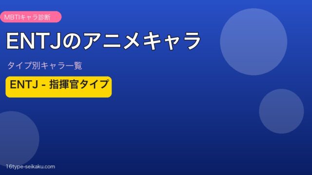 【MBTI】ENTJ（指揮官）のアニメキャラ一覧！人気作品のENTJキャラ59選を総まとめ
