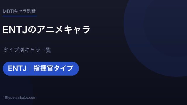 ENTJのアニメキャラ アイキャッチ