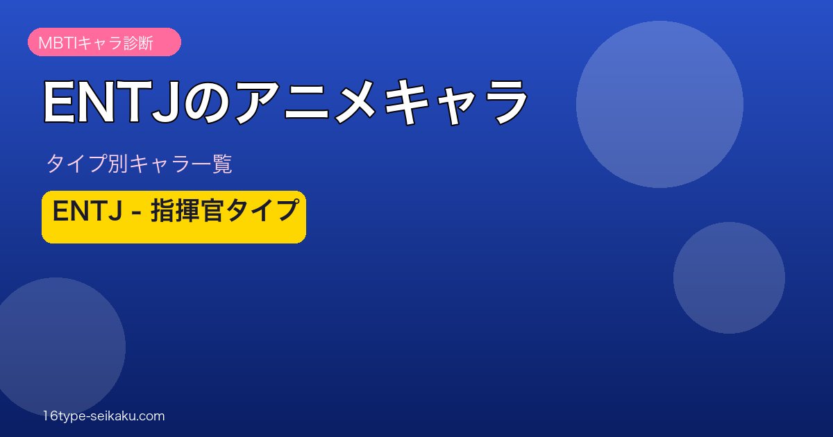 【MBTI】ENTJ（指揮官）のアニメキャラ一覧！人気作品のENTJキャラ59選を総まとめ