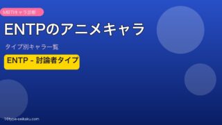 【MBTI】ENTP（討論者）のアニメキャラ一覧！人気作品のENTPキャラ59選を総まとめ