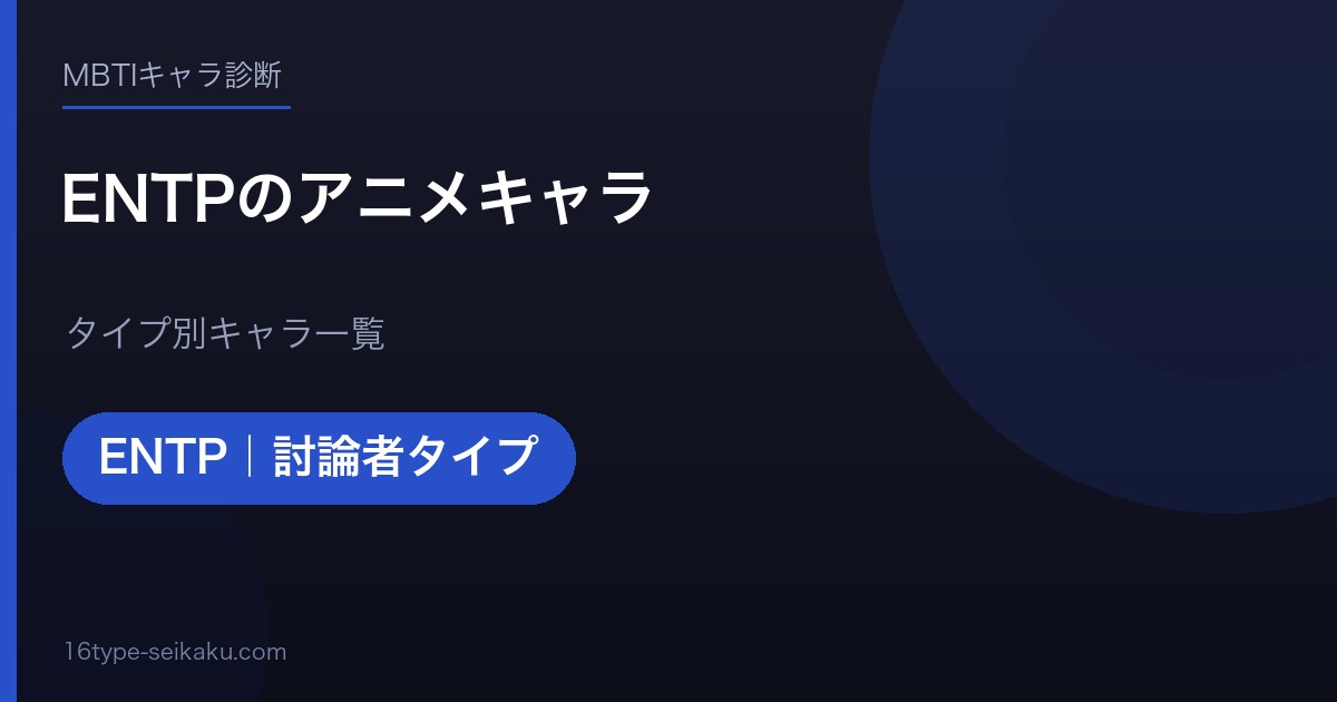 ENTPのアニメキャラ アイキャッチ