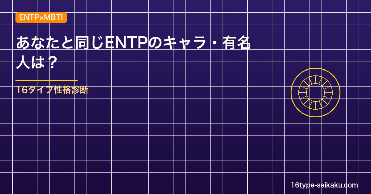 ENTP討論者タイプのキャラ・有名人一覧