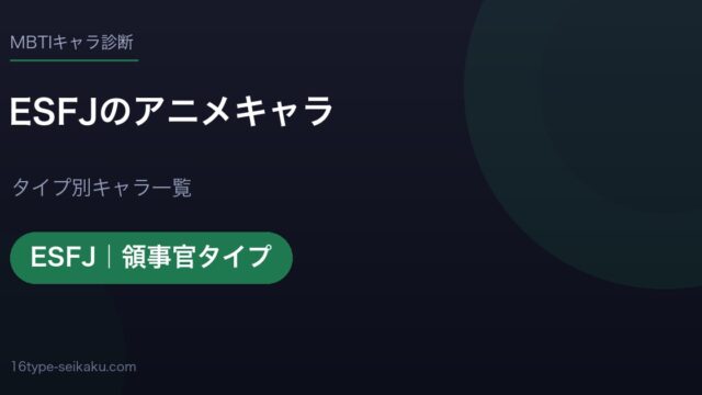 ESFJのアニメキャラ アイキャッチ