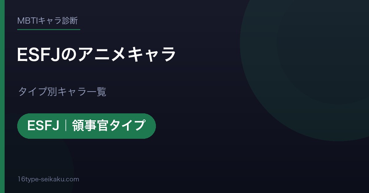 ESFJのアニメキャラ アイキャッチ