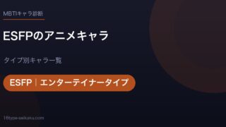 ESFPのアニメキャラ アイキャッチ