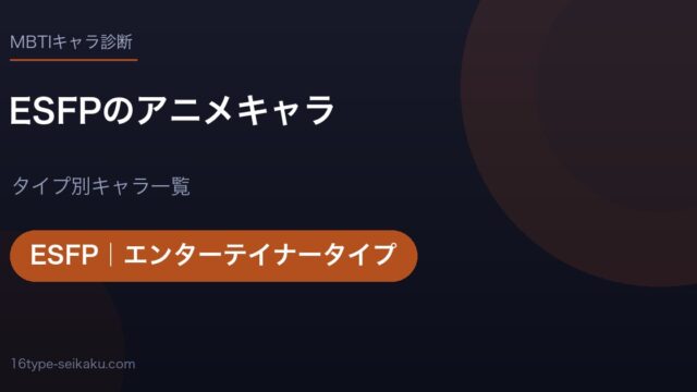 ESFPのアニメキャラ アイキャッチ