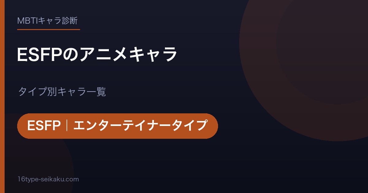 ESFPのアニメキャラ アイキャッチ