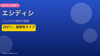 エシディシのMBTIアイキャッチ