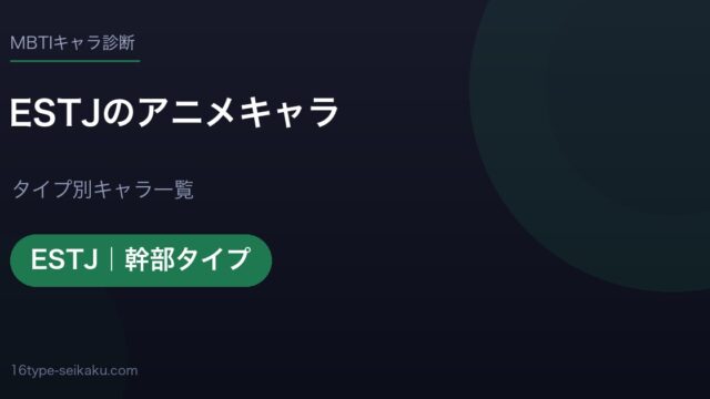 ESTJのアニメキャラ アイキャッチ
