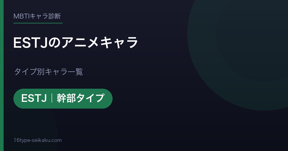 ESTJのアニメキャラ アイキャッチ
