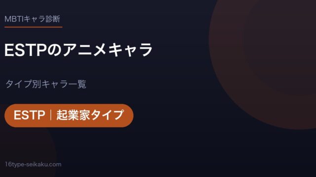 ESTPのアニメキャラ アイキャッチ