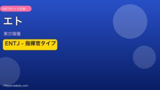 エトのMBTIアイキャッチ