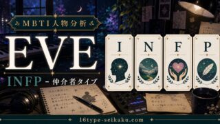 EVEのMBTI人物分析アイキャッチ画像