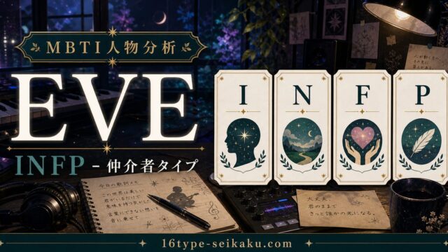 EVEのMBTI人物分析アイキャッチ画像
