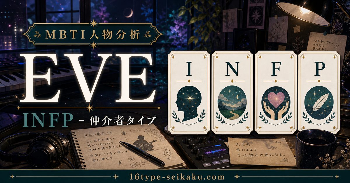 EVEのMBTI人物分析アイキャッチ画像