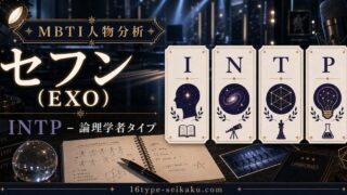 セフン（EXO）のMBTI分析アイキャッチ画像