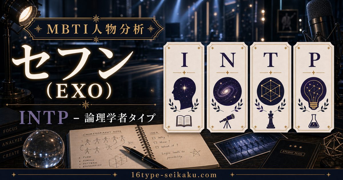 セフン（EXO）のMBTI分析アイキャッチ画像